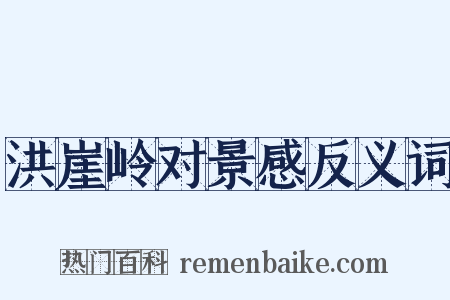 洪崖岭对景感反义词是什么意思的图片